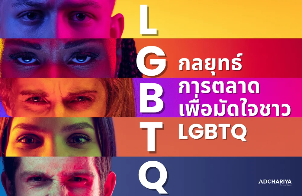LGBTQ Marketing กลยุทธ์การตลาดที่แบรนด์ต่าง ๆ ไม่ควรพลาด