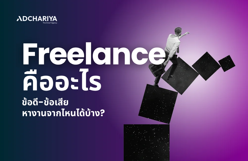 ฟรีแลนซ์คืออะไร มีกี่ประเภท ทำไมถึงเรียกว่าฟรีแลนซ์ (Freelance)