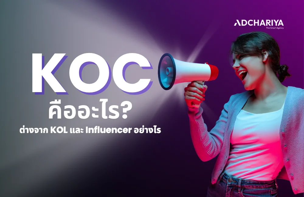 Key Opinion Consumer หรือ KOC คืออะไร ต่างกับ KOL อย่างไร